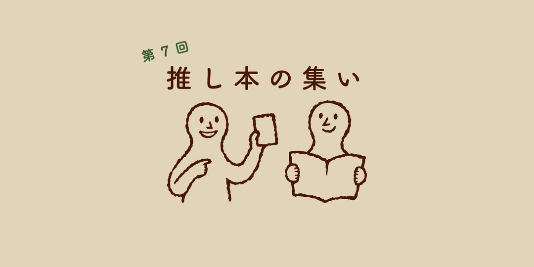 第7回 推し本の集い