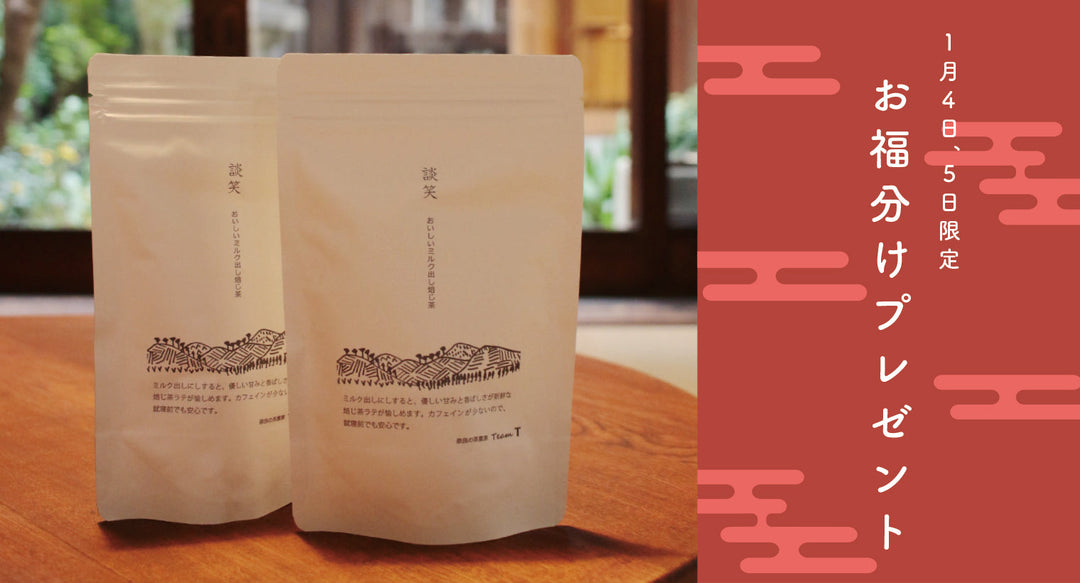 京都 五番蔵 BIBLIOTECA　「新年のお福分けプレゼント」