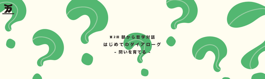 京都 五番蔵 奥座敷イベント『第2回 朝から哲学対話 - はじめてのダイアローグ-』