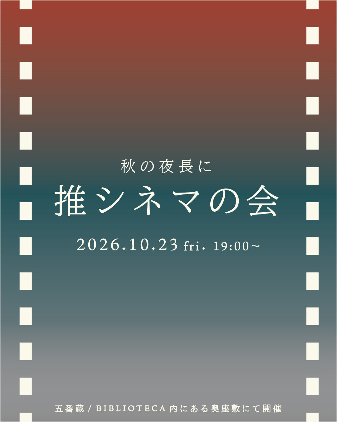 第２回 推シネマの会