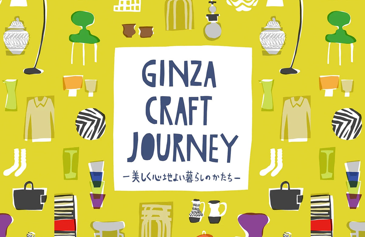 11月18日-23日 松屋銀座 「GINZA CRAFT JOURNEY－美しく心地よい暮らしのかたち－」