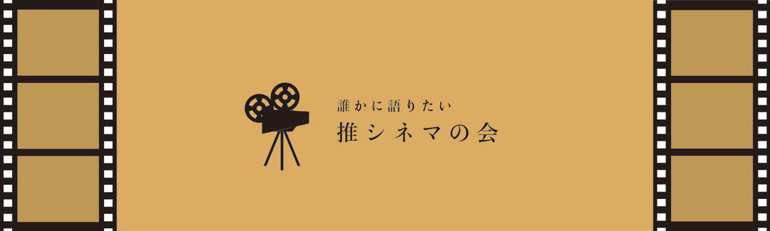 京都 五番蔵 BIBILIOTECA 奥座敷 イベントのご案内 『推シネマの会』