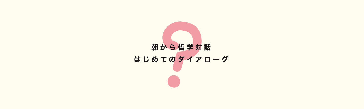 京都 五番蔵 奥座敷イベント『第3回 朝から哲学対話 - はじめてのダイアローグ-』