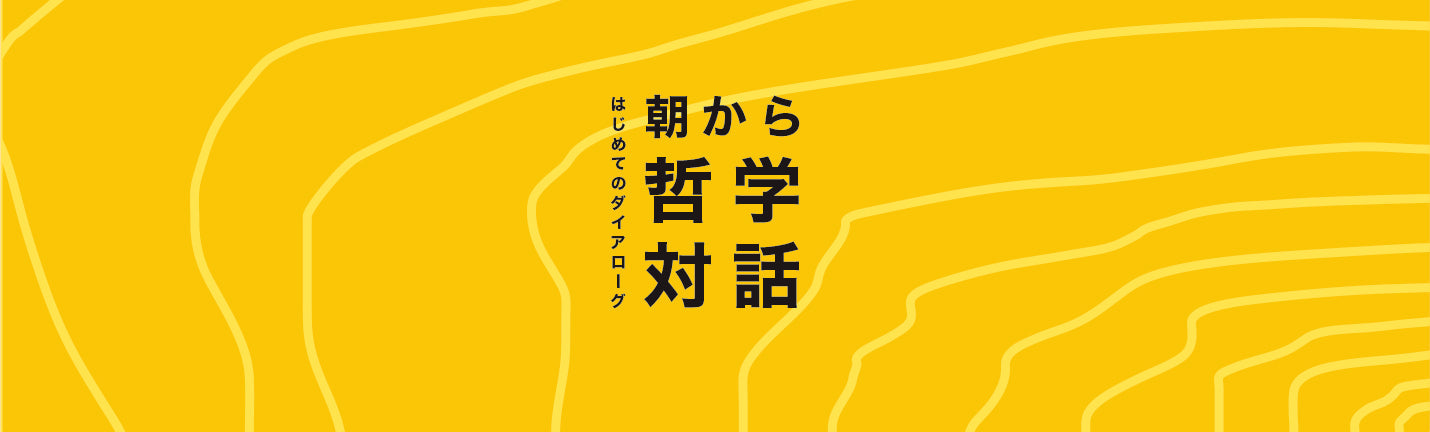 『第4回 朝から哲学対話 - はじめてのダイアローグ-』